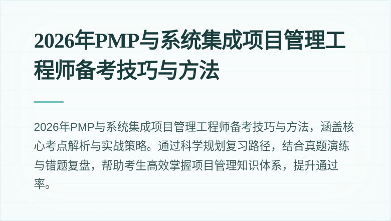 2026年PMP与系统集成项目管理工程师备考技巧与方法