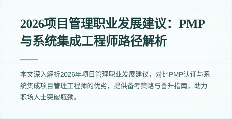 2026项目管理职业发展建议：PMP与系统集成工程师路径解析