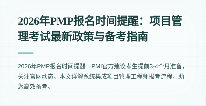 2026年PMP报名时间提醒：项目管理考试最新政策与备考指南