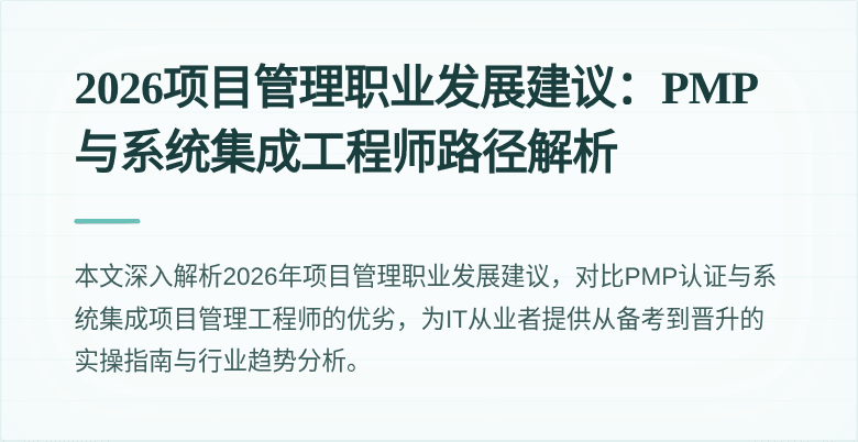 2026项目管理职业发展建议：PMP与系统集成工程师路径解析