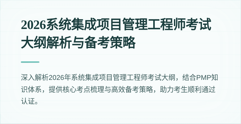 2026系统集成项目管理工程师考试大纲解析与备考策略