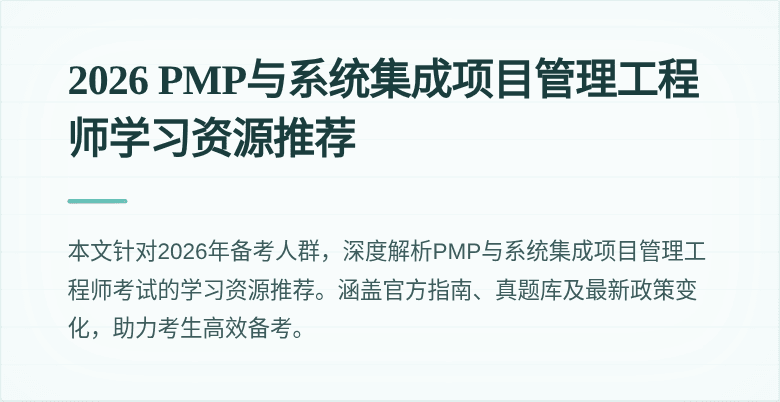 2026 PMP与系统集成项目管理工程师学习资源推荐