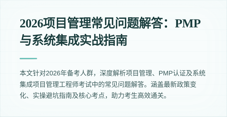 2026项目管理常见问题解答：PMP与系统集成实战指南