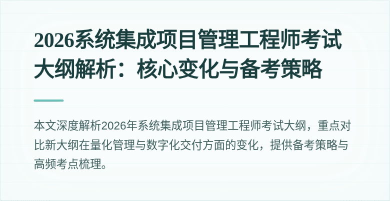 2026系统集成项目管理工程师考试大纲解析：核心变化与备考策略