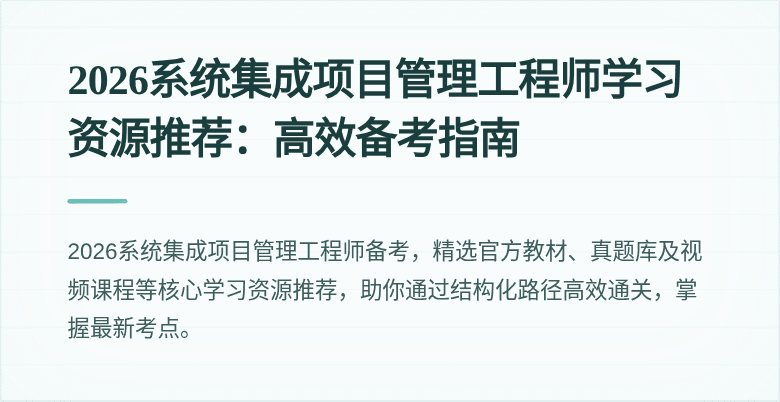 2026系统集成项目管理工程师学习资源推荐：高效备考指南