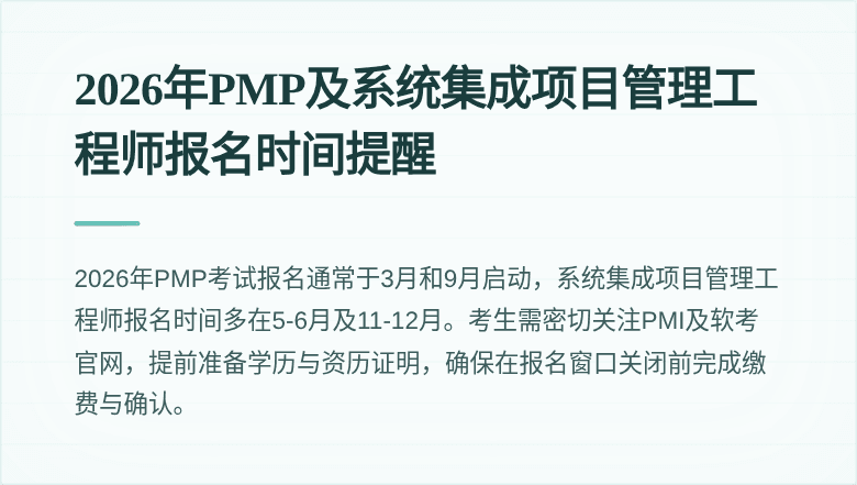 2026年PMP及系统集成项目管理工程师报名时间提醒