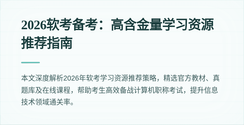 2026软考备考:高含金量学习资源推荐指南