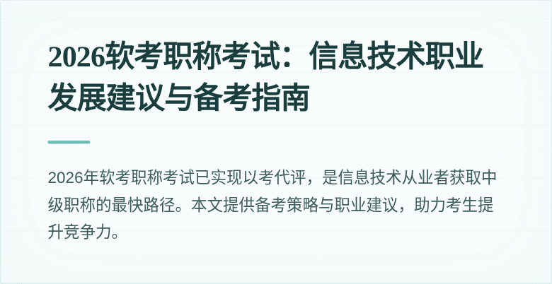 2026软考职称考试:信息技术职业发展建议与备考指南