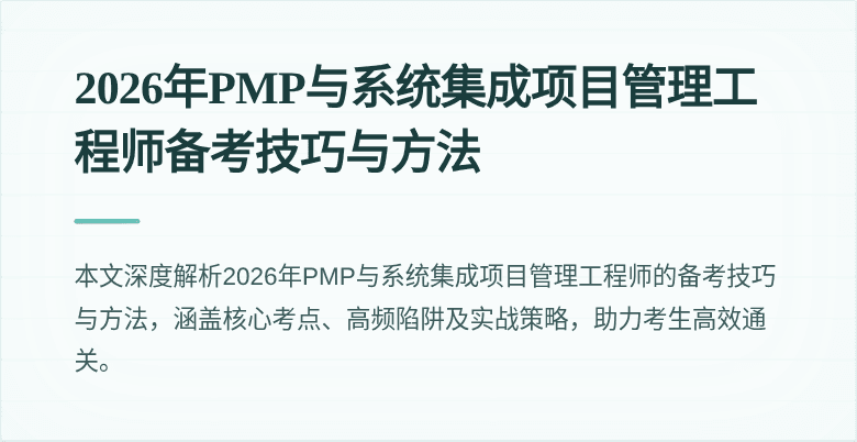 2026年PMP与系统集成项目管理工程师备考技巧与方法