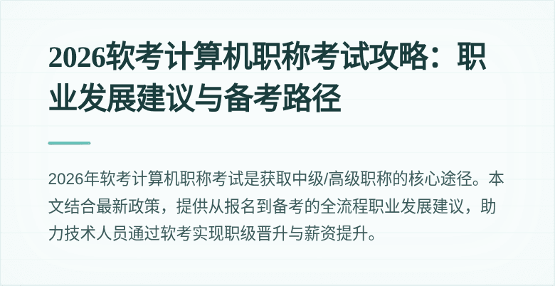 2026软考计算机职称考试攻略:职业发展建议与备考路径