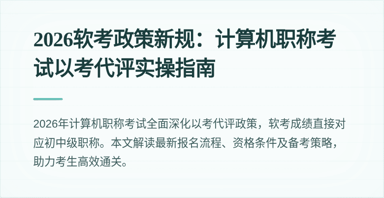 2026软考政策新规:计算机职称考试以考代评实操指南