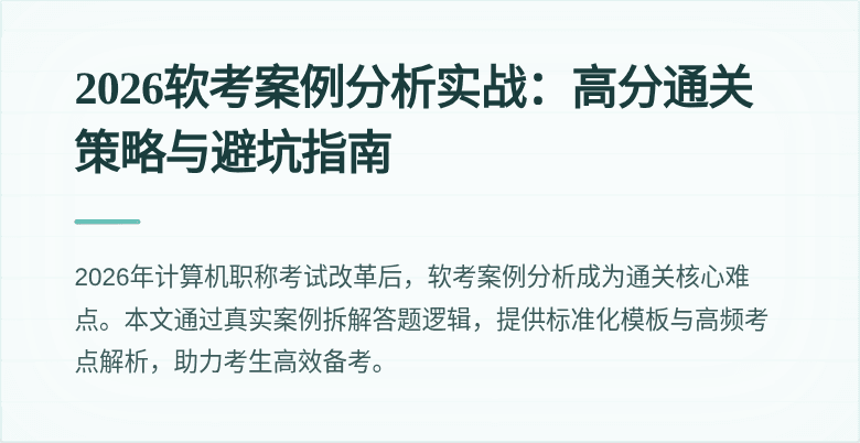 2026软考案例分析实战:高分通关策略与避坑指南