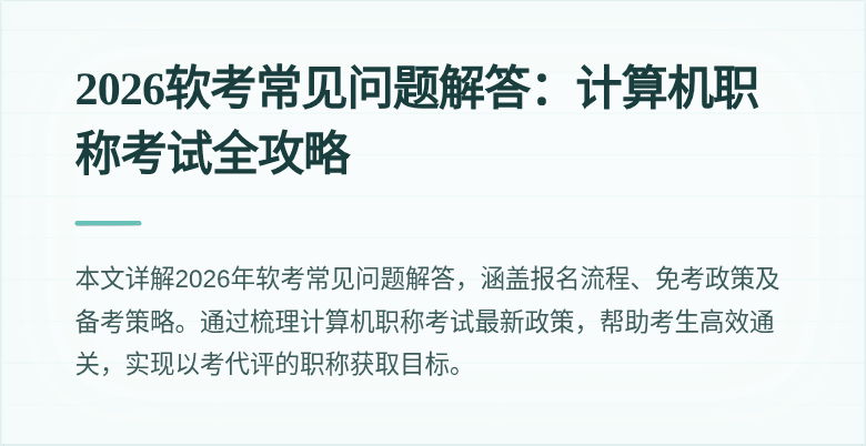 2026软考常见问题解答:计算机职称考试全攻略