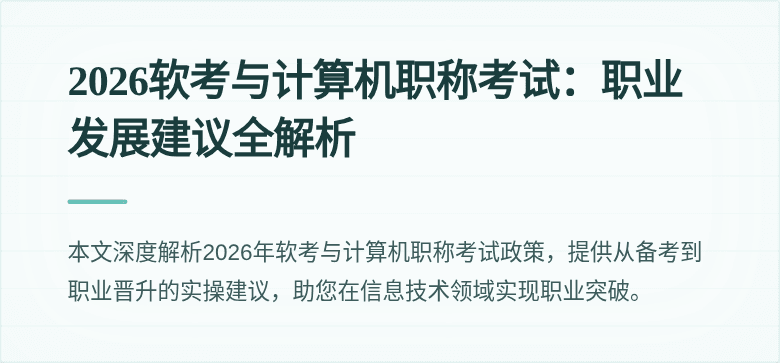 2026软考与计算机职称考试:职业发展建议全解析