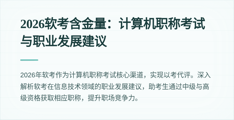 2026软考含金量:计算机职称考试与职业发展建议
