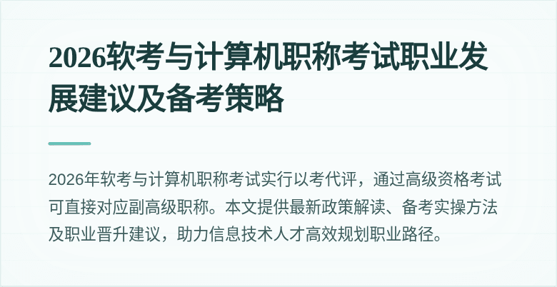 2026软考与计算机职称考试职业发展建议及备考策略