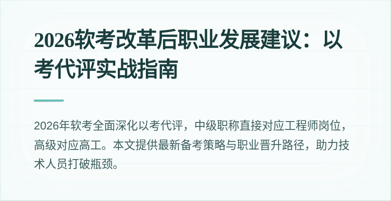 2026软考改革后职业发展建议:以考代评实战指南