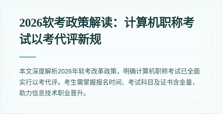 2026软考政策解读:计算机职称考试以考代评新规