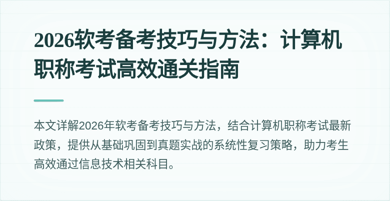 2026软考备考技巧与方法:计算机职称考试高效通关指南