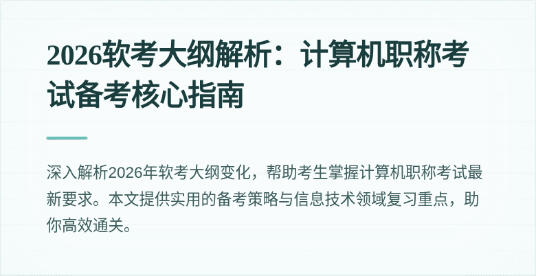 2026软考大纲解析:计算机职称考试备考核心指南