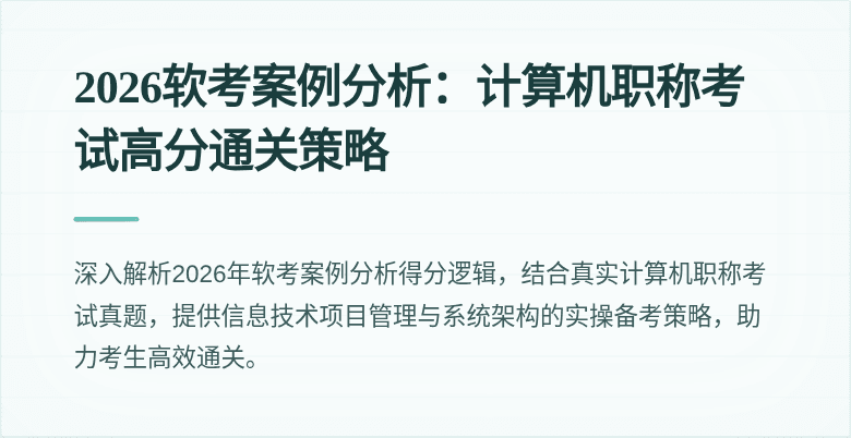 2026软考案例分析:计算机职称考试高分通关策略