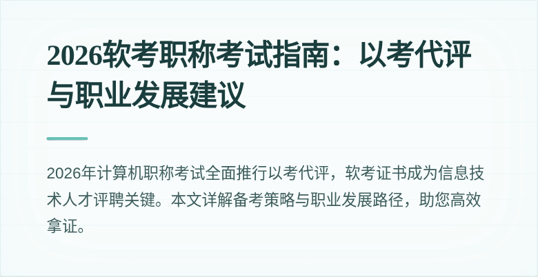 2026软考职称考试指南:以考代评与职业发展建议