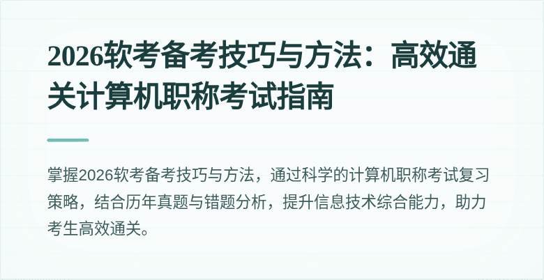 2026软考备考技巧与方法:高效通关计算机职称考试指南