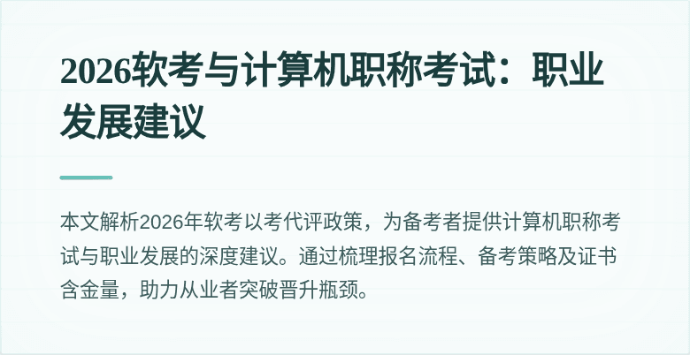 2026软考与计算机职称考试:职业发展建议