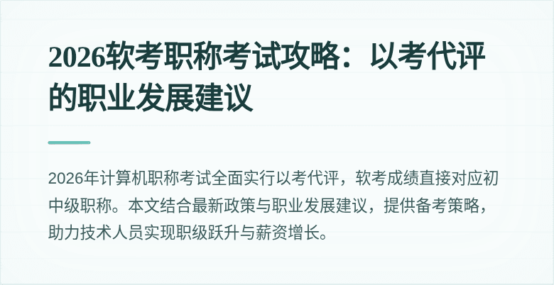 2026软考职称考试攻略:以考代评的职业发展建议