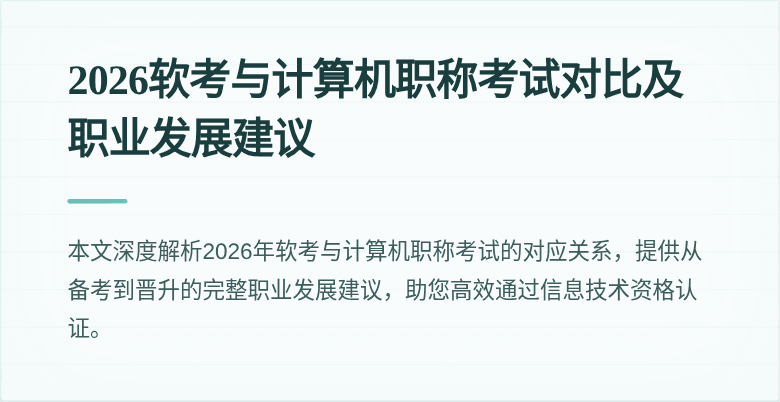 2026软考与计算机职称考试对比及职业发展建议