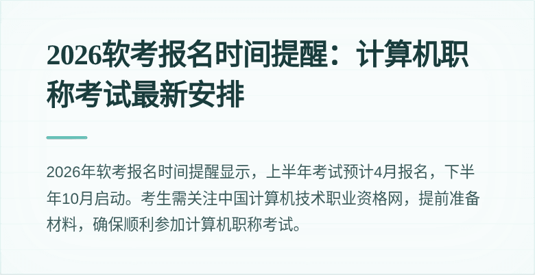 2026软考报名时间提醒:计算机职称考试最新安排