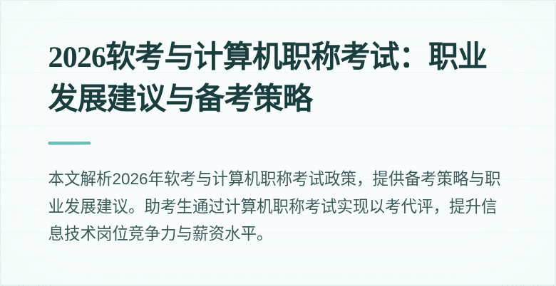 2026软考与计算机职称考试:职业发展建议与备考策略