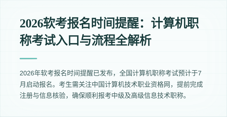 2026软考报名时间提醒：计算机职称考试入口与流程全解析