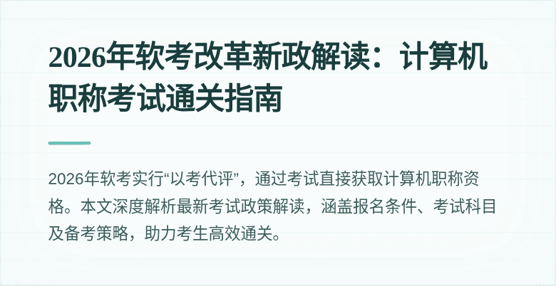 2026年软考改革新政解读:计算机职称考试通关指南