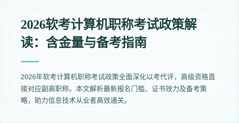2026软考计算机职称考试政策解读：含金量与备考指南