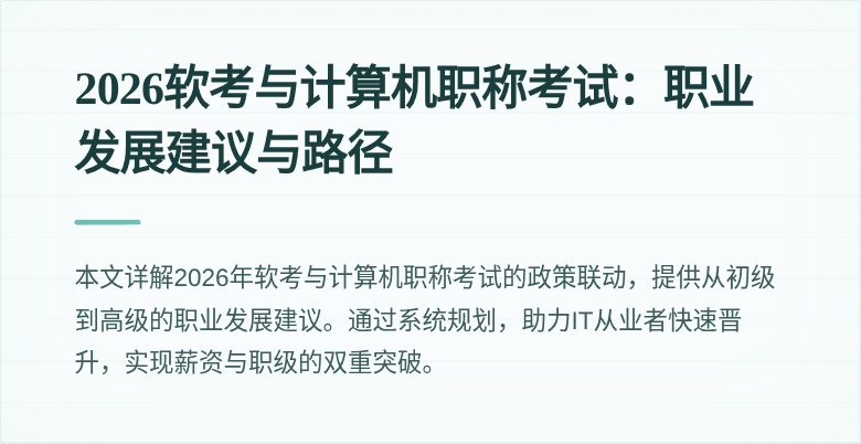 2026软考与计算机职称考试:职业发展建议与路径