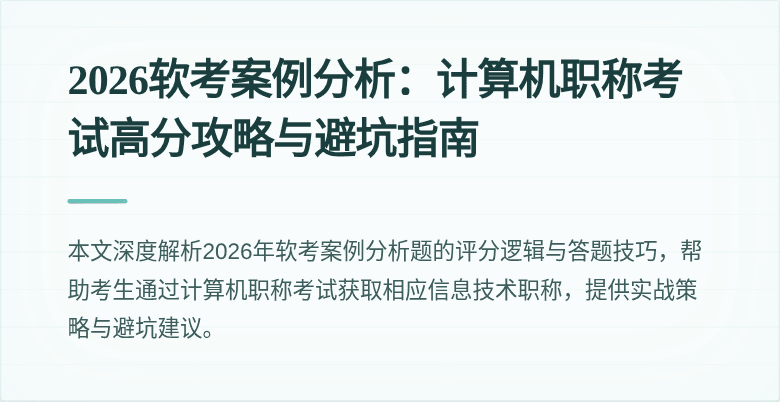 2026软考案例分析:计算机职称考试高分攻略与避坑指南
