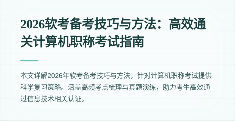 2026软考备考技巧与方法:高效通关计算机职称考试指南