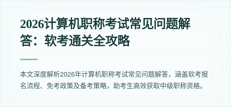 2026计算机职称考试常见问题解答:软考通关全攻略