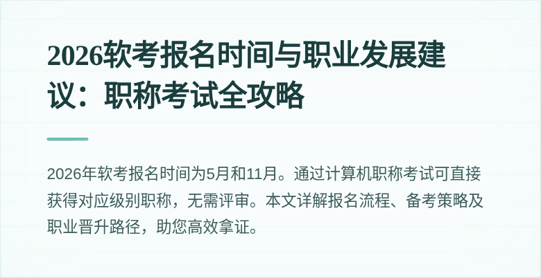 2026软考报名时间与职业发展建议:职称考试全攻略