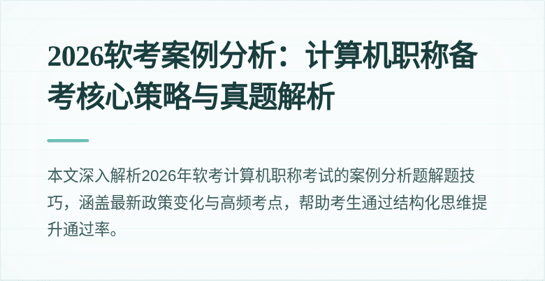 2026软考案例分析:计算机职称备考核心策略与真题解析