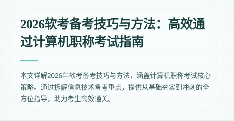 2026软考备考技巧与方法:高效通过计算机职称考试指南