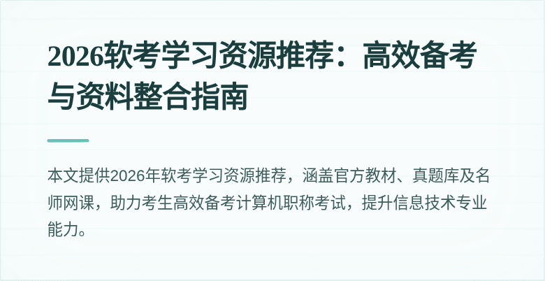 2026软考学习资源推荐:高效备考与资料整合指南