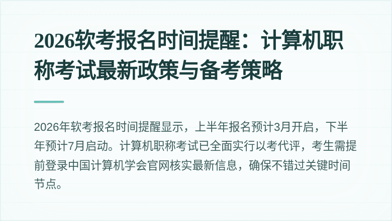 2026软考报名时间提醒:计算机职称考试最新政策与备考策略