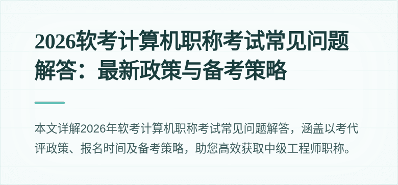 2026软考计算机职称考试常见问题解答:最新政策与备考策略