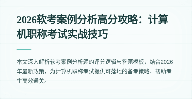 2026软考案例分析高分攻略:计算机职称考试实战技巧