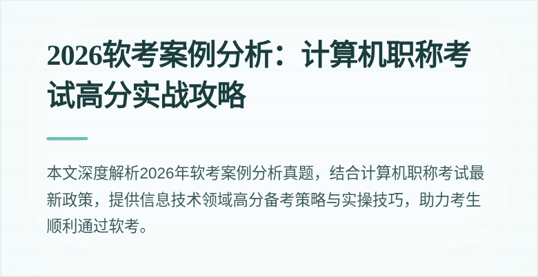 2026软考案例分析:计算机职称考试高分实战攻略