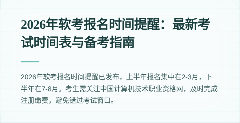2026年软考报名时间提醒:最新考试时间表与备考指南