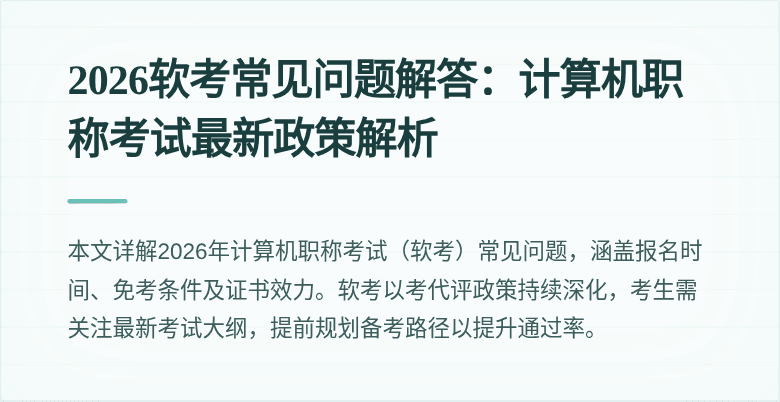2026软考常见问题解答:计算机职称考试最新政策解析