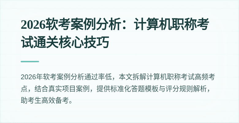 2026软考案例分析:计算机职称考试通关核心技巧